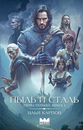Пепел перемен. Книга 1. Пыль и сталь