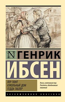 Пер Гюнт. Кукольный дом. Гедда Габлер (мягк.обл.)