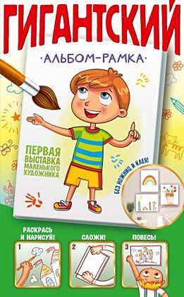 Первая выставка маленького художника (мягк.обл.)