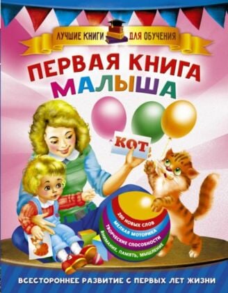 Первая книга малыша