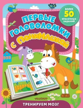 Первые головоломки с ПониМашкой (мягк.обл.)