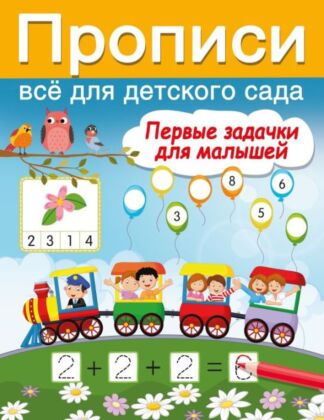 Первые задачки для малышей (мягк.обл.)