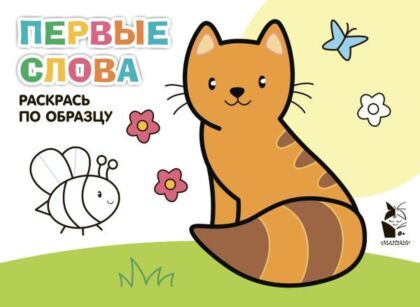 Первые слова (мягк.обл.)