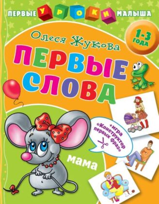 Первые слова (мягк.обл.)