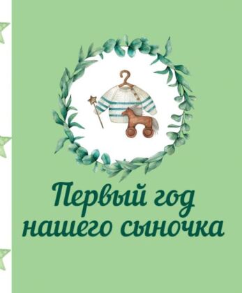 Первый год нашего сыночка