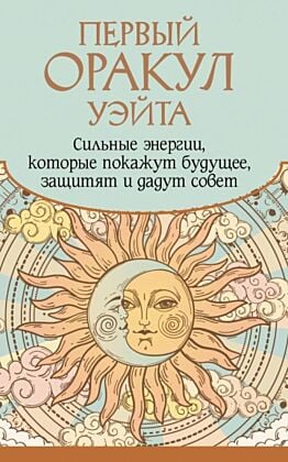 Первый Оракул Уэйта. Сильные энергии, которые покажут будущее, защитят и дадут совет (мягк.обл.)
