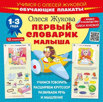 Первый словарик малыша. Обучающие плакаты (мягк.обл.)