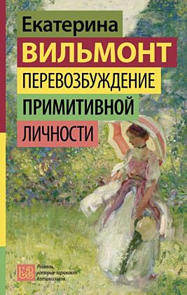 Перевозбуждение примитивной личности