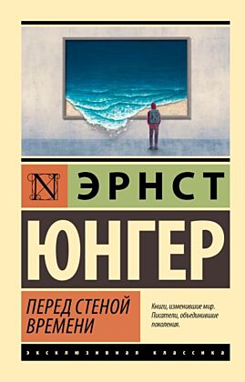 Перед стеной времени (мягк.обл.)