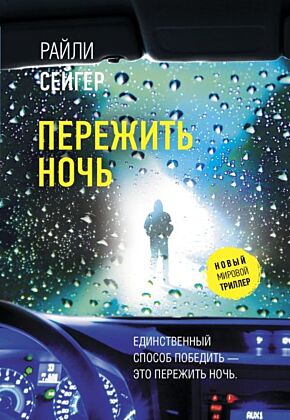 Пережить ночь (мягк.обл.)