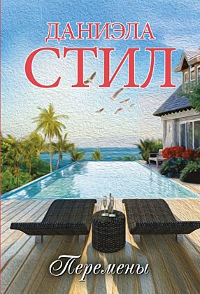 Перемены (мягк.обл.)