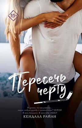 Пересечь черту (мягк.обл.)