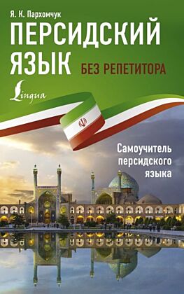 Персидский язык без репетитора. Самоучитель персидского языка (мягк.обл.)