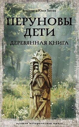 Перуновы дети. Деревянная книга (мягк.обл.)