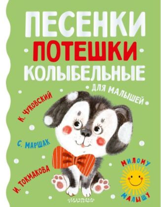 Песенки, потешки, колыбельные для малышей