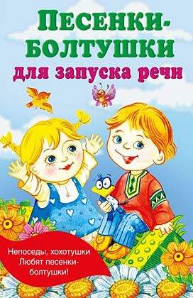 Песенки-болтушки для запуска речи (мягк.обл.)