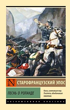 Песнь о Роланде (мягк.обл.)