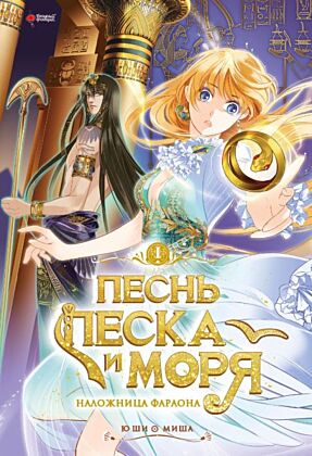 Песнь песка и моря. Том 1 (мягк.обл.)
