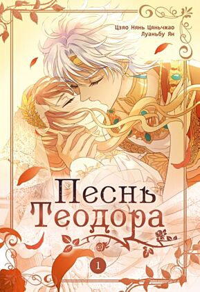 Песнь Теодора. Том 1 (мягк.обл.)