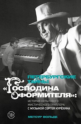 Петербургские тайны "Господина оформителя": история культового мистического триллера с музыкой Сергея Курёхина