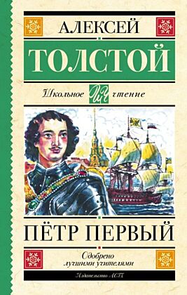 Пётр Первый