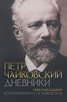 Петр Чайковский. Дневники