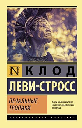 Печальные тропики (мягк.обл.)