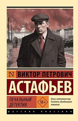 Печальный детектив (мягк.обл.)