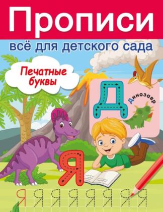 Печатные буквы (мягк.обл.)