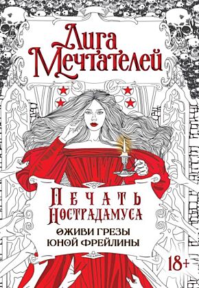 Печать Нострадамуса.Оживи грёзы юной фрейлины. (мягк.обл.)