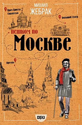 Пешком по Москве (мягк.обл.)