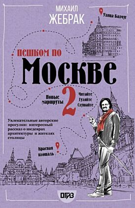 Пешком по Москве 2 (мягк.обл.)