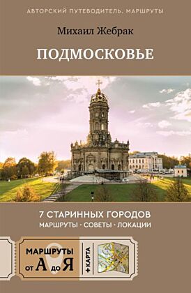 Пешком по Подмосковью. 7 старинных городов. Маршруты, советы, локации (мягк.обл.)