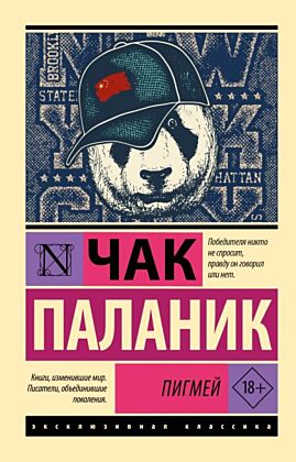 Пигмей (мягк.обл.)