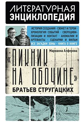 Пикник на обочине" Братьев Стругацких