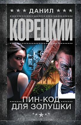 Пин-код для Золушки (мягк.обл.)