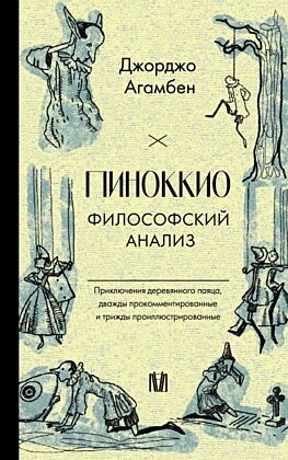 Пиноккио. Философский анализ (мягк.обл.)