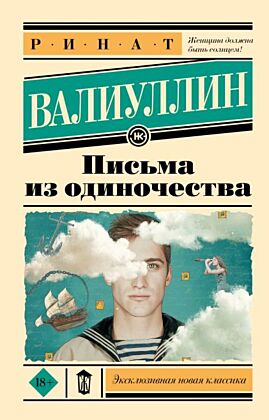 Письма из одиночества (мягк.обл.)