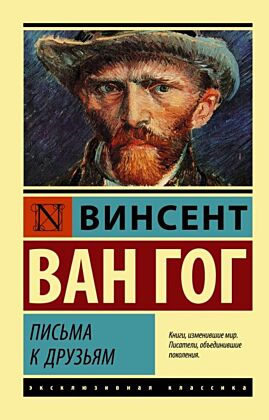 Письма к друзьям (мягк.обл.)