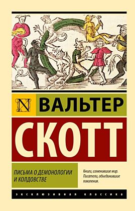Письма о демонологии и колдовстве (мягк.обл.)