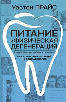 Питание и физическая дегенерация (мягк.обл.)