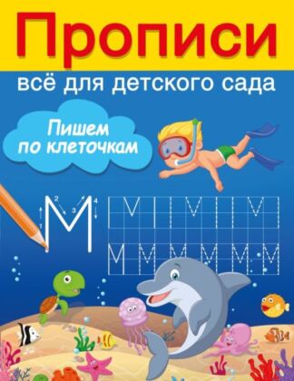 Пишем по клеточкам (мягк.обл.)