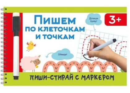 Пишем по клеточкам и точкам (мягк.обл.)