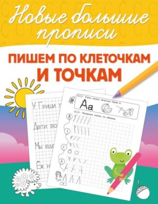Пишем по клеточкам и точкам (мягк.обл.)