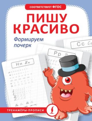 Пишу красиво. Формируем почерк (мягк.обл.)