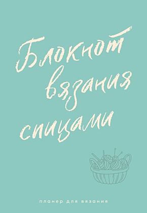 Планер для вязания. Блокнот вязания спицами (мягк.обл.)