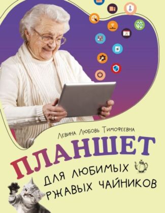 Планшет для любимых ржавых чайников (мягк.обл.)