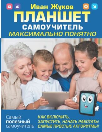 Планшет. Самоучитель. Максимально понятно. Как включить, запустить, начать работать! Самые простые алгоритмы! (мягк.обл.)