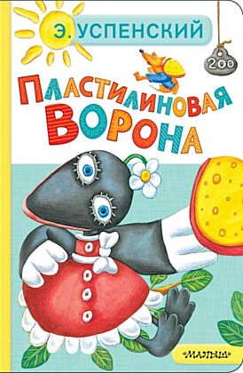 Пластилиновая ворона