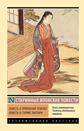 Повесть о прекрасной Отикубо. Повесть о старике Такэтори (мягк.обл.)